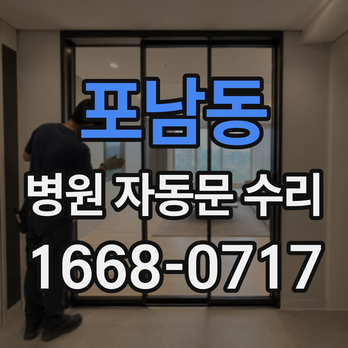 포남동 병원 자동문 수리