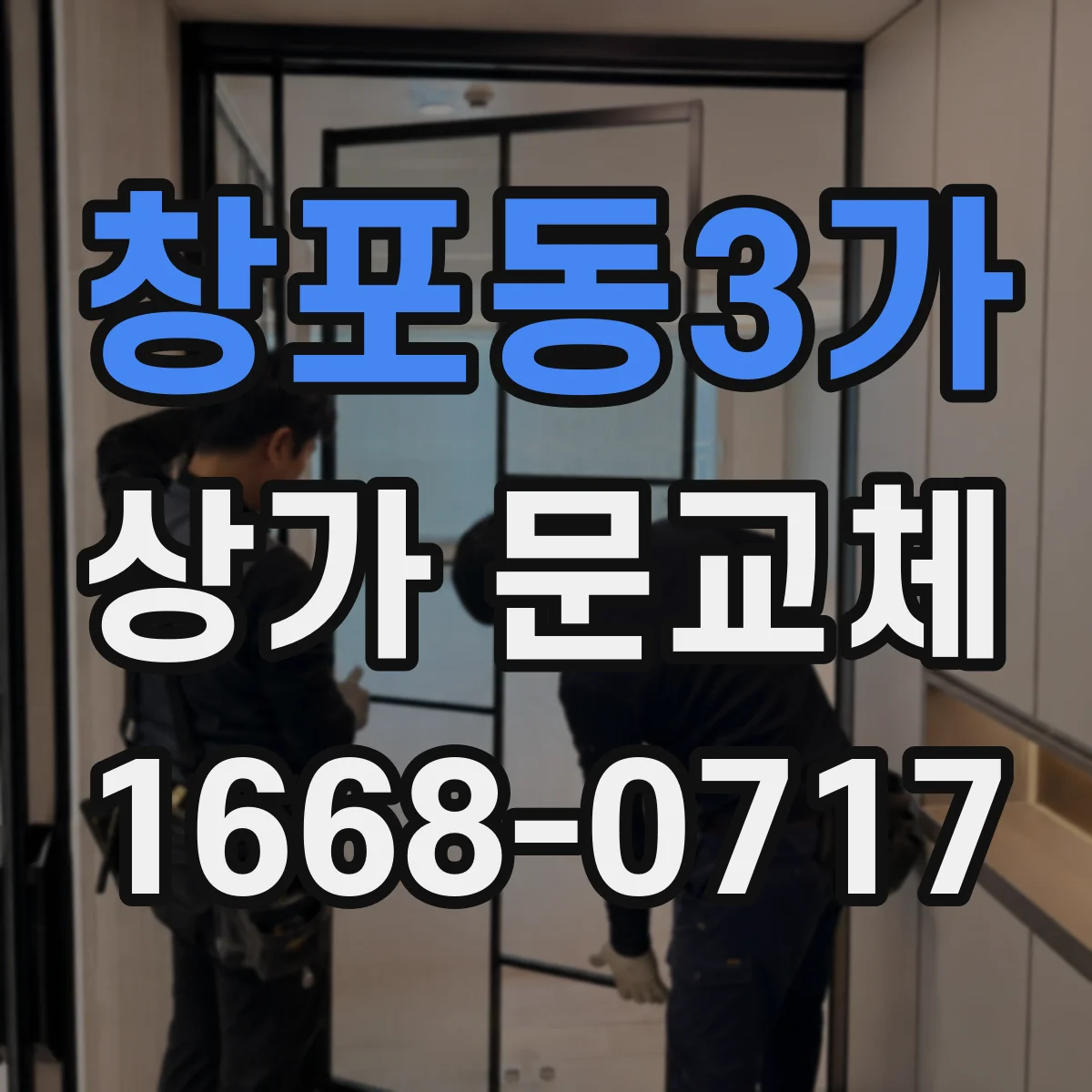 창포동3가 상가 문교체