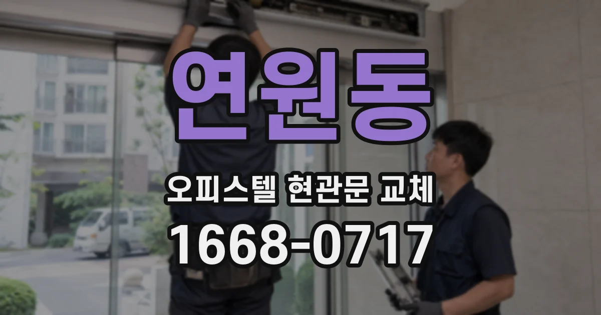 연원동 오피스텔 현관문 교체