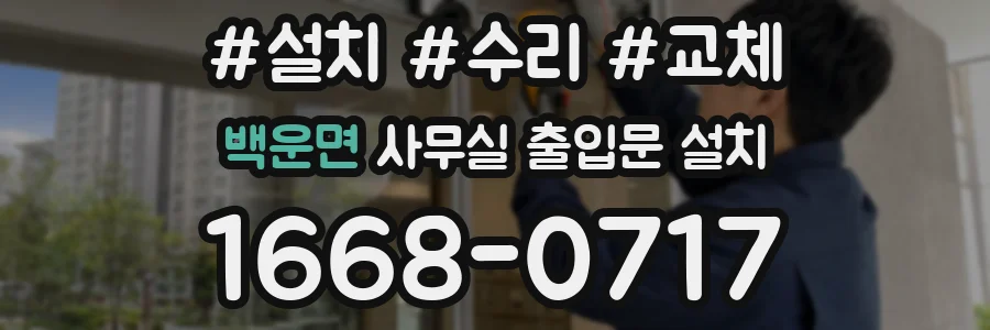 백운면 사무실 출입문 설치