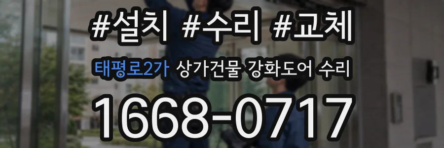 태평로2가 상가건물 강화도어 수리