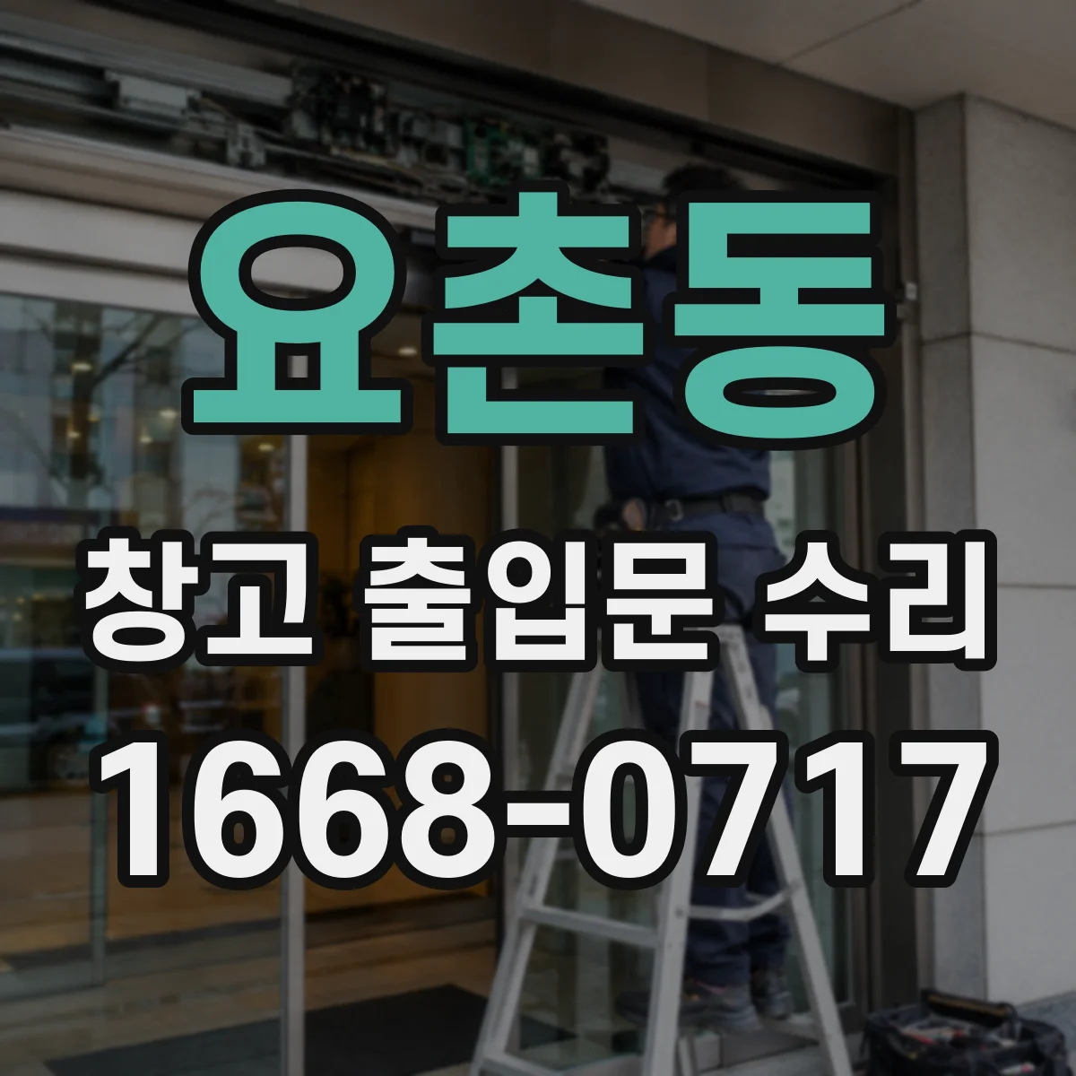 요촌동 창고 출입문 수리