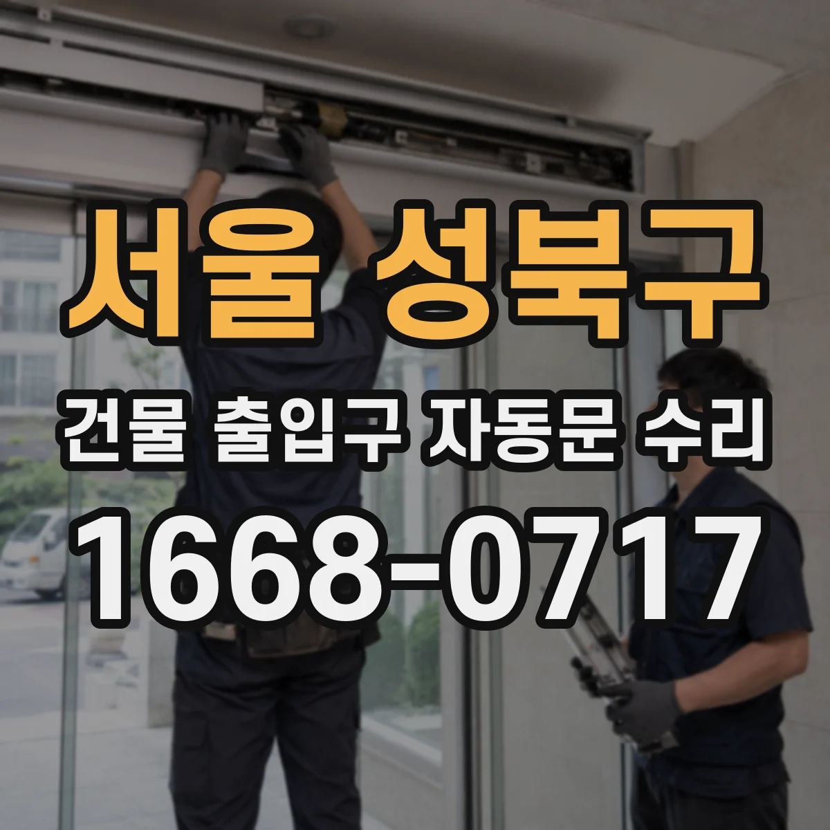 서울 성북구 건물 출입구 자동문 수리
