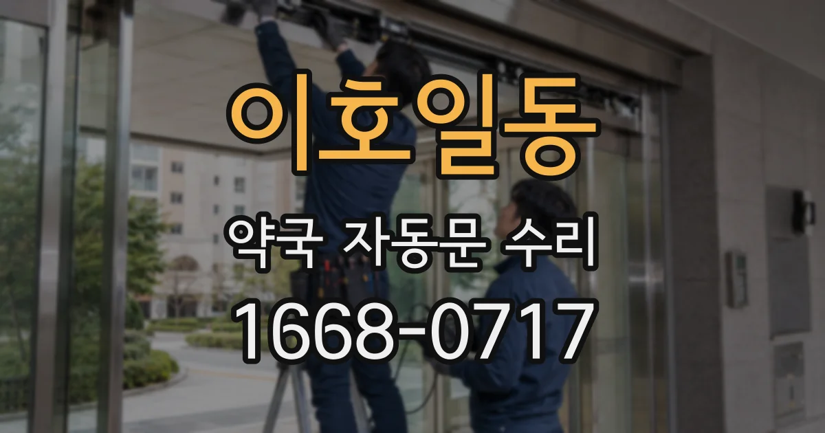 이호일동 약국 자동문 수리
