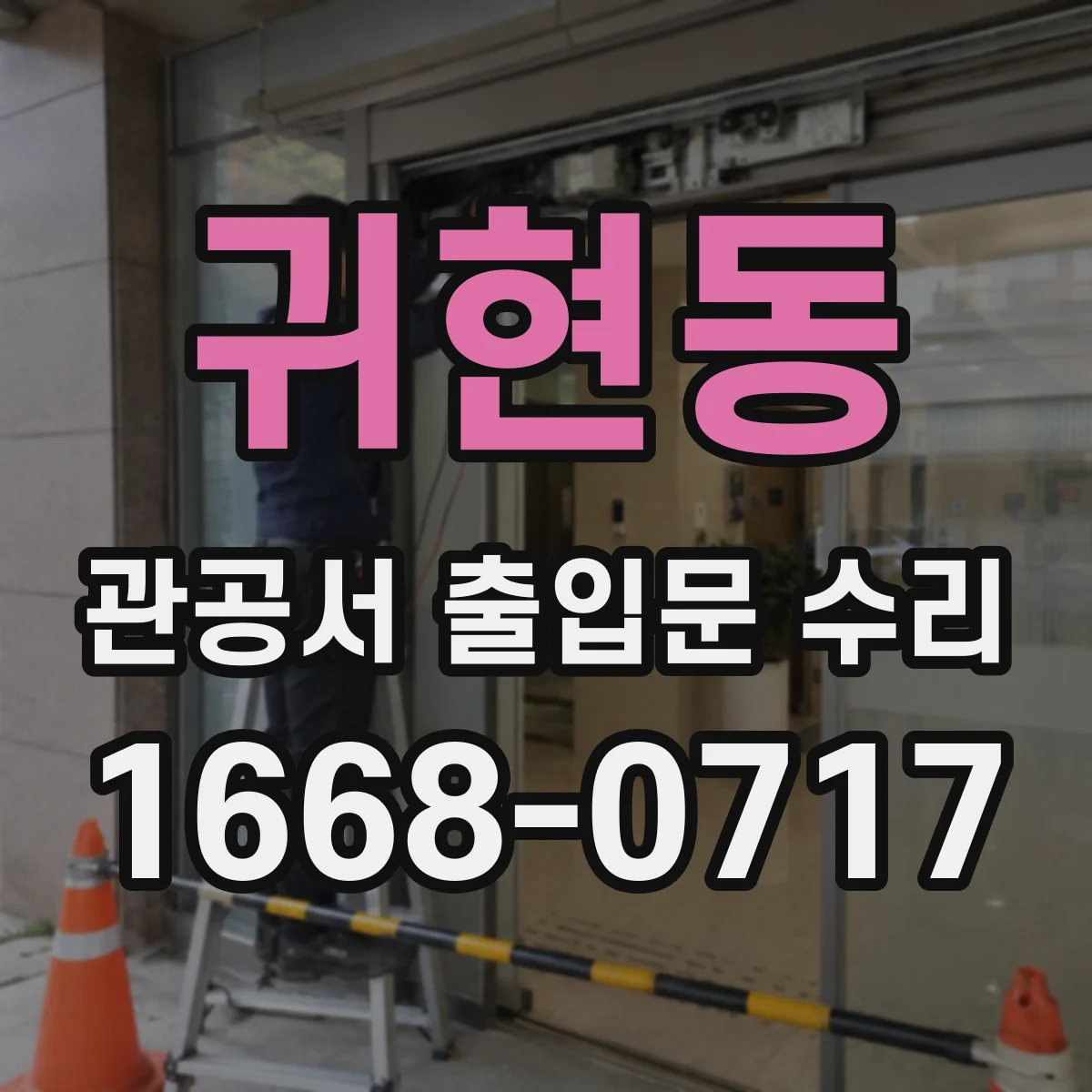 귀현동 관공서 출입문 수리