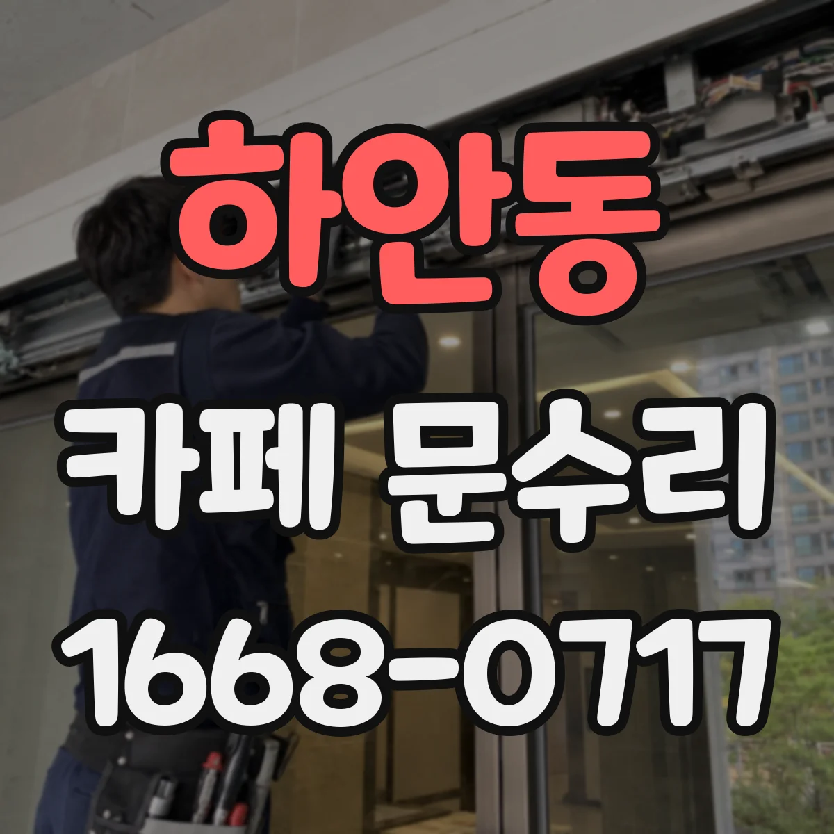 하안동 카페 문수리