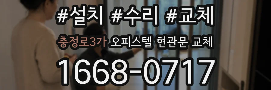 충정로3가 오피스텔 현관문 교체