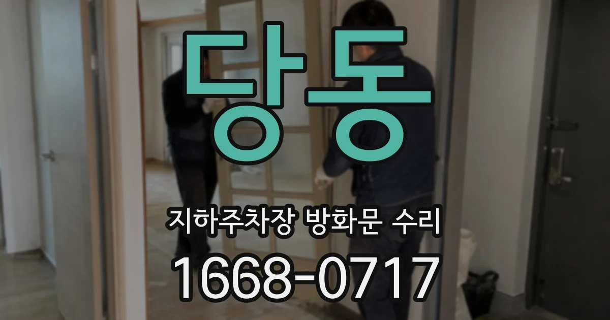 당동 지하주차장 방화문 수리