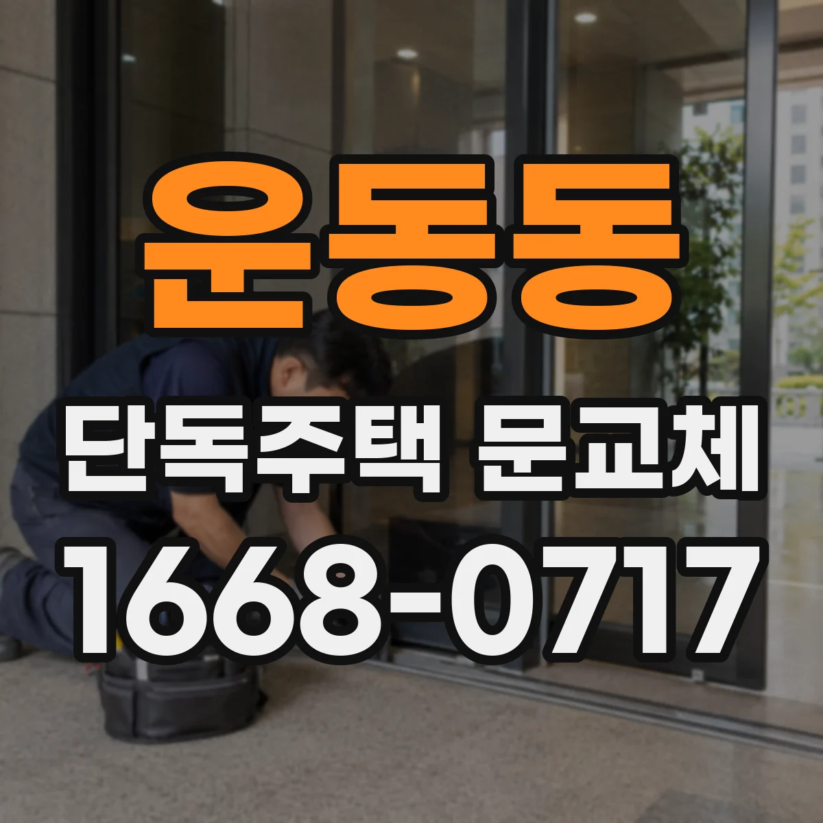 운동동 단독주택 문교체