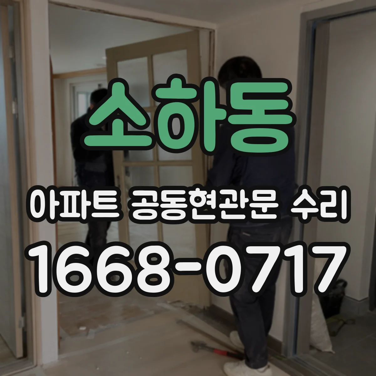 소하동 아파트 공동현관문 수리