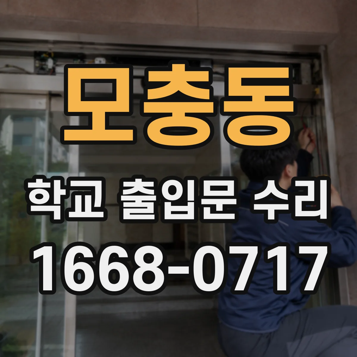 모충동 학교 출입문 수리