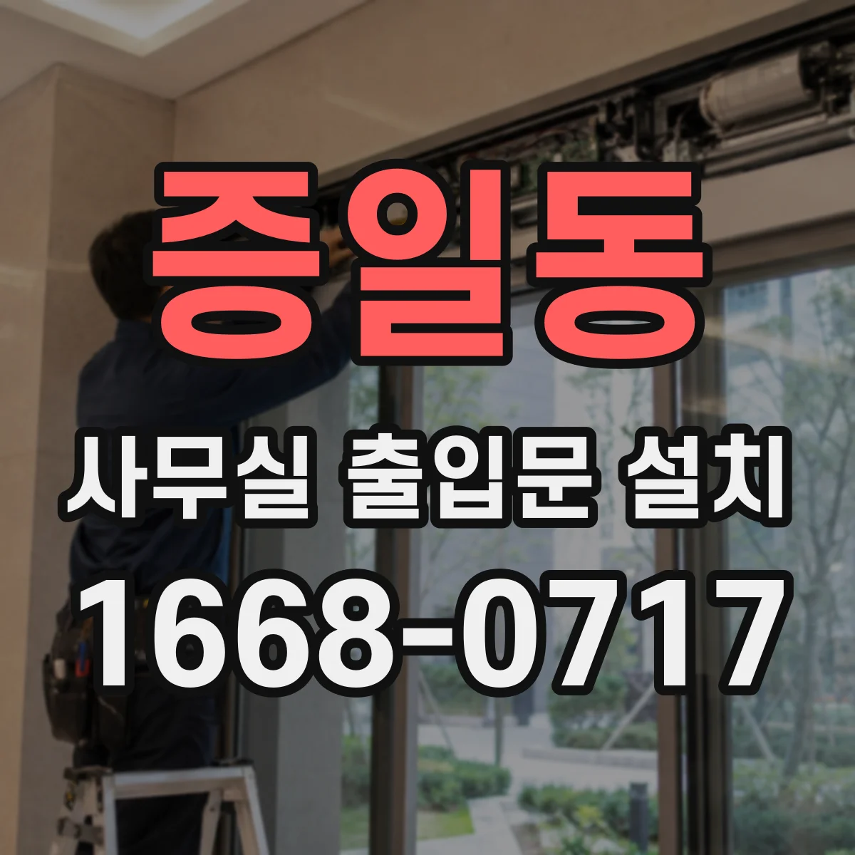 증일동 사무실 출입문 설치
