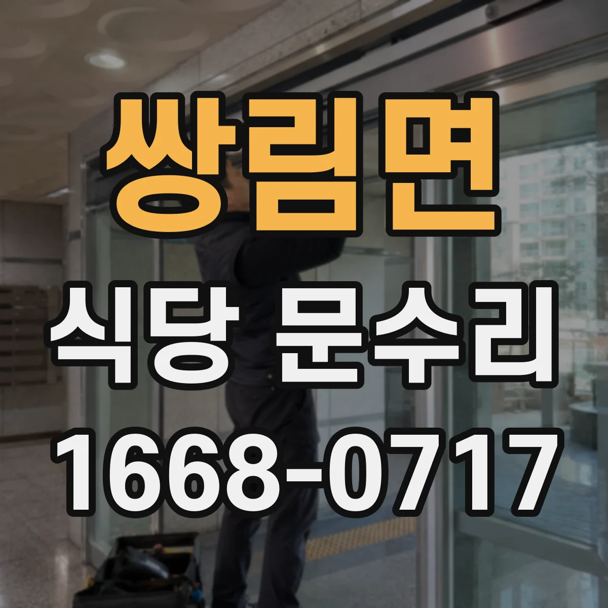 쌍림면 식당 문수리