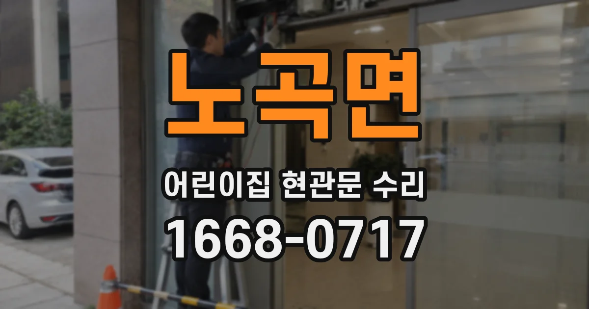 노곡면 어린이집 현관문 수리