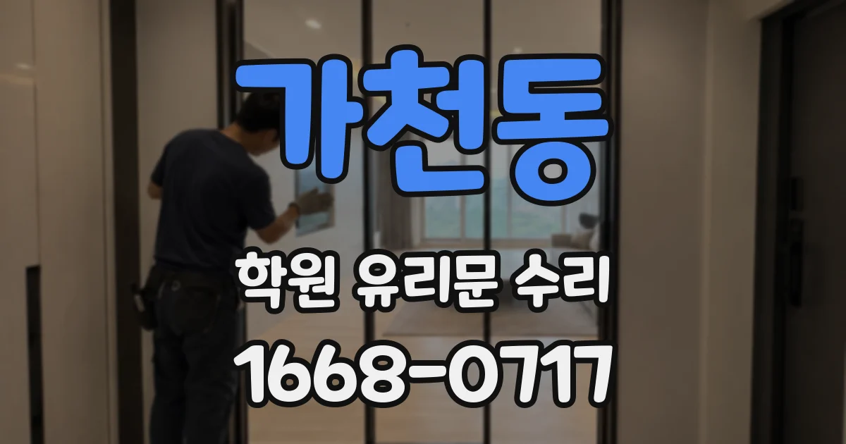 가천동 학원 유리문 수리