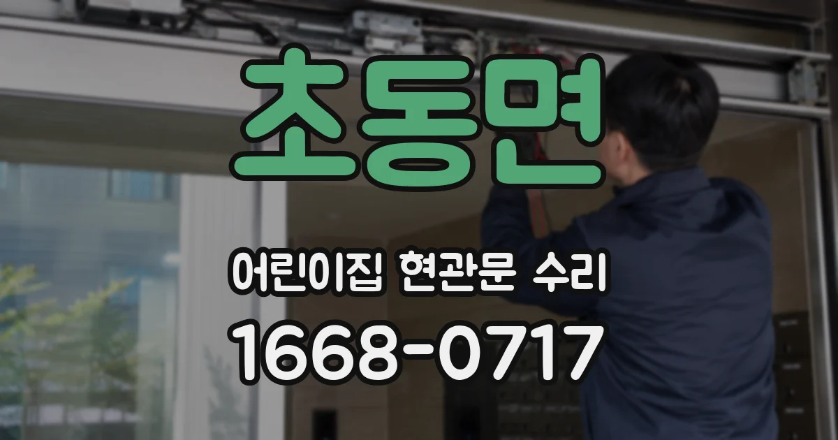 초동면 어린이집 현관문 수리