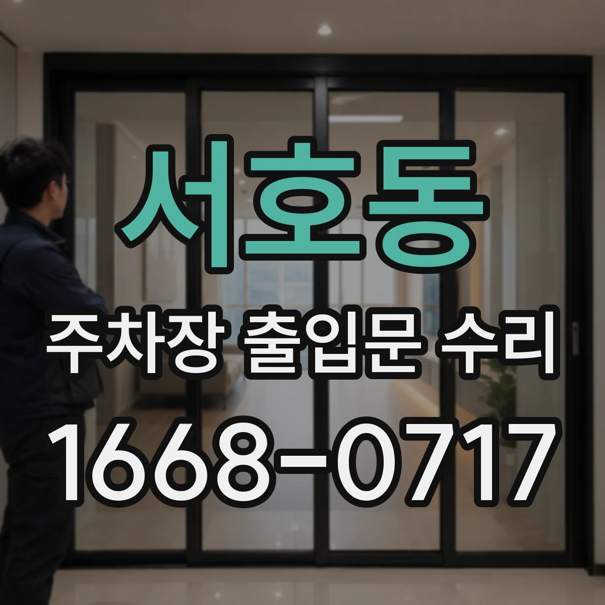 서호동 주차장 출입문 수리