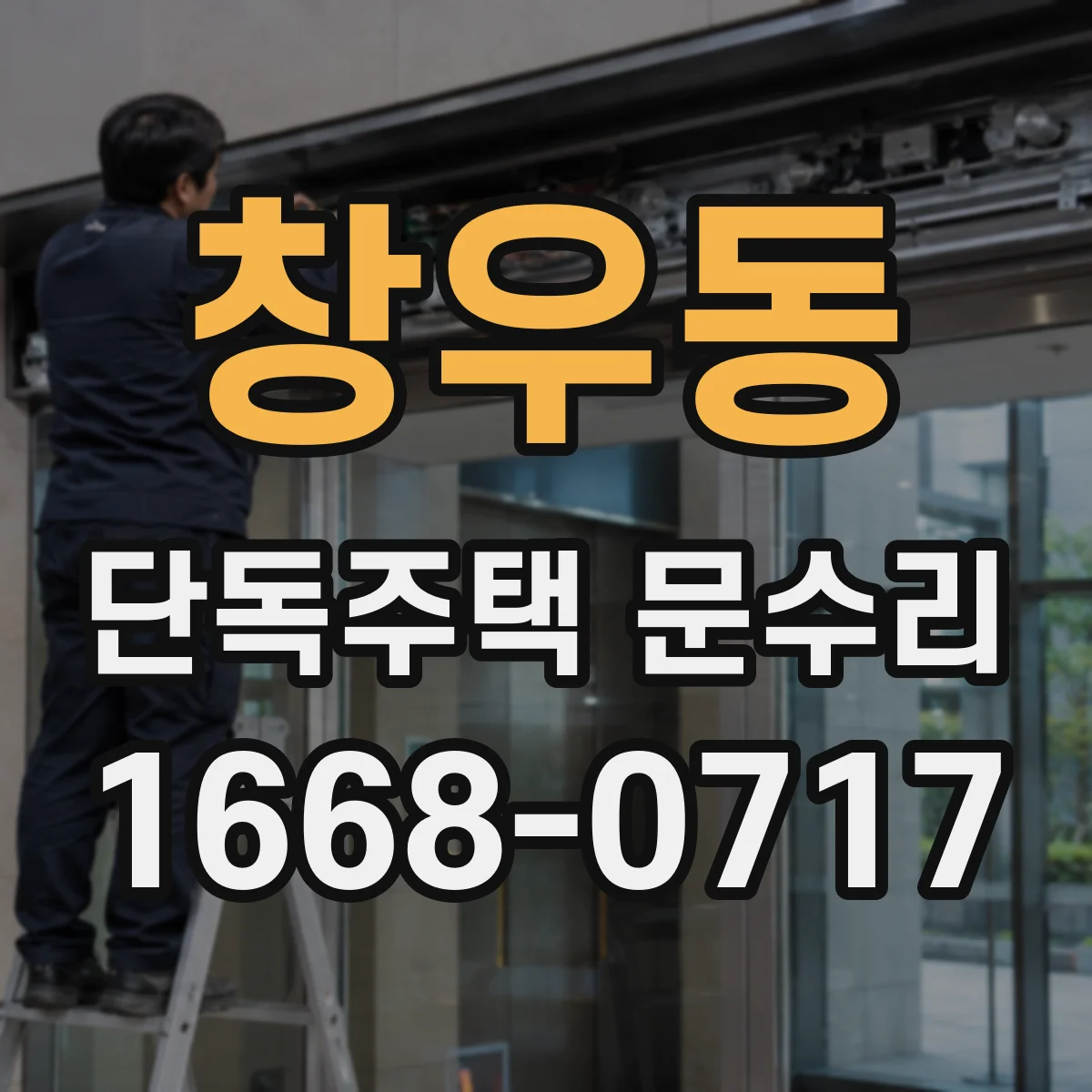 창우동 단독주택 문수리