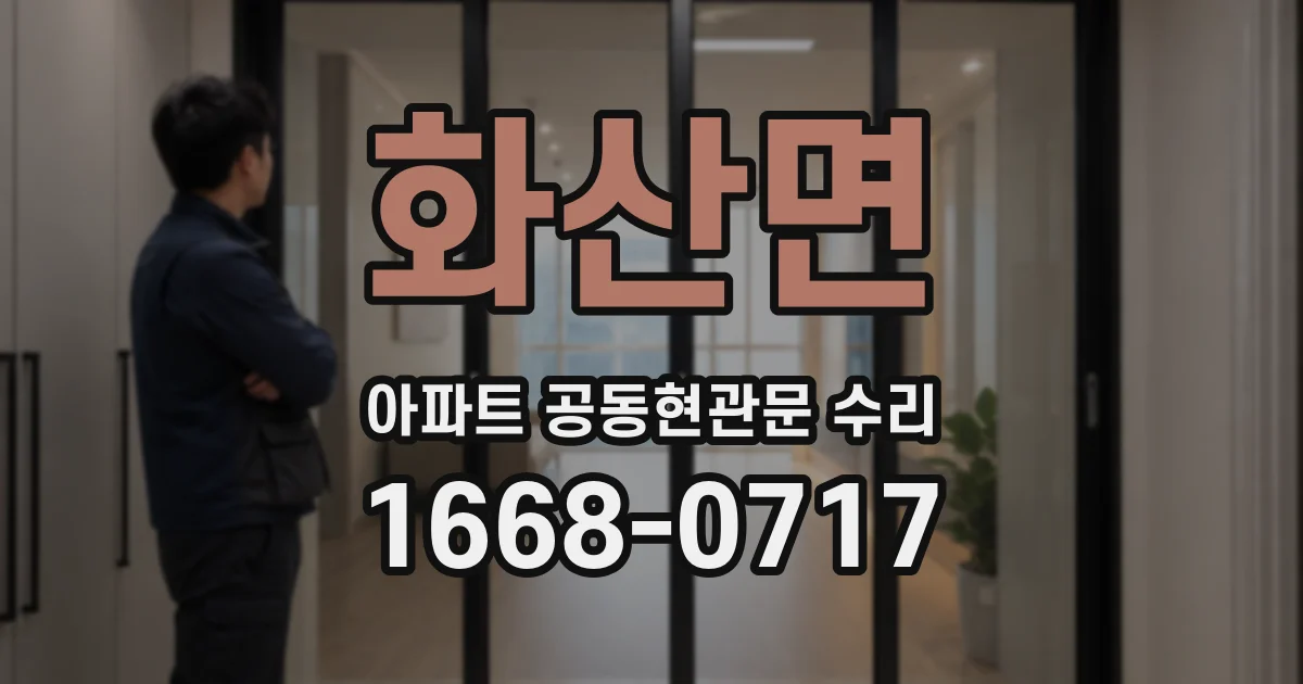 화산면 아파트 공동현관문 수리