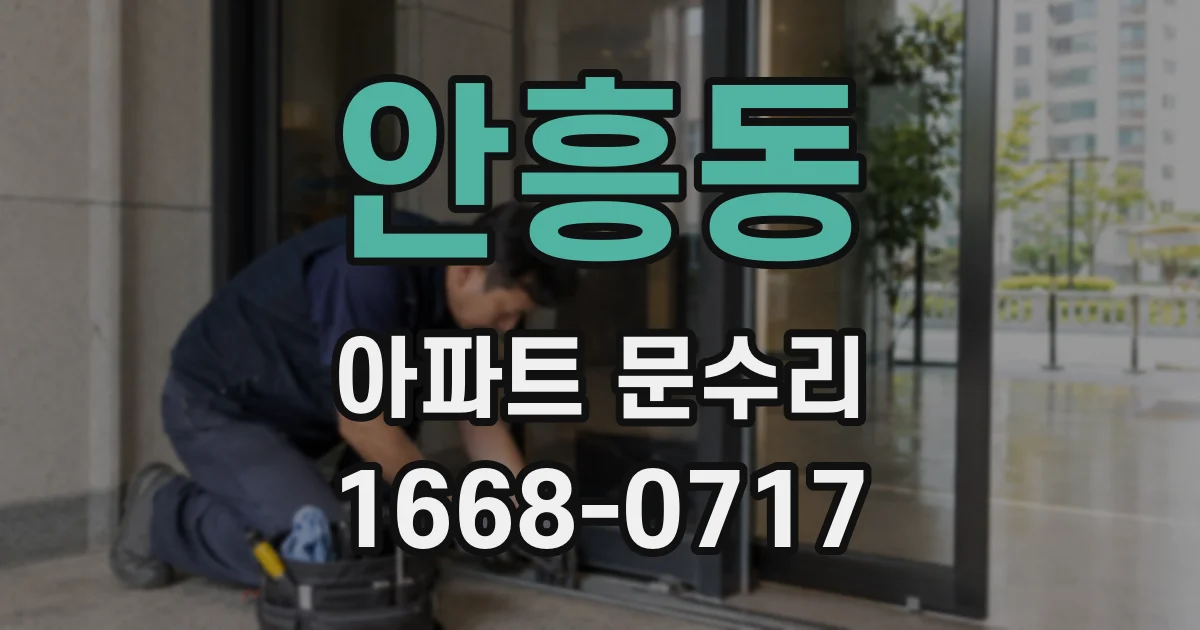 안흥동 아파트 문수리