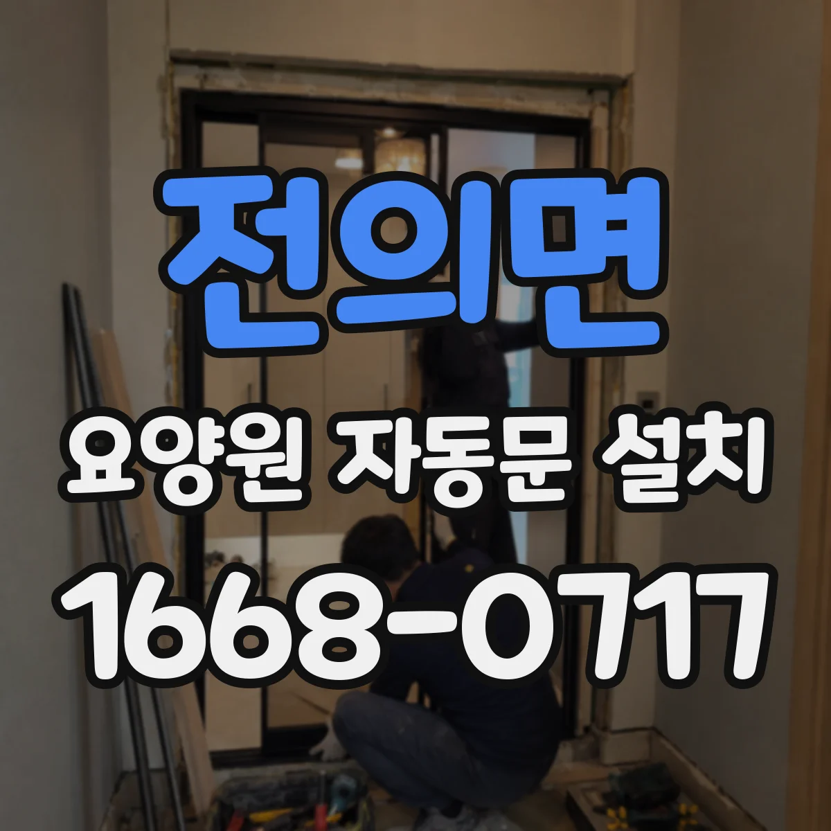 전의면 요양원 자동문 설치