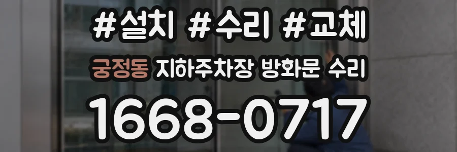 궁정동 지하주차장 방화문 수리