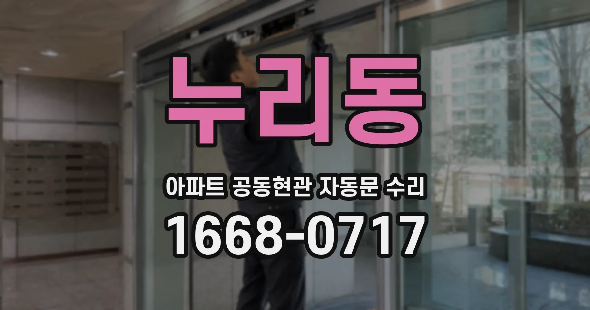 누리동 아파트 공동현관 자동문 수리