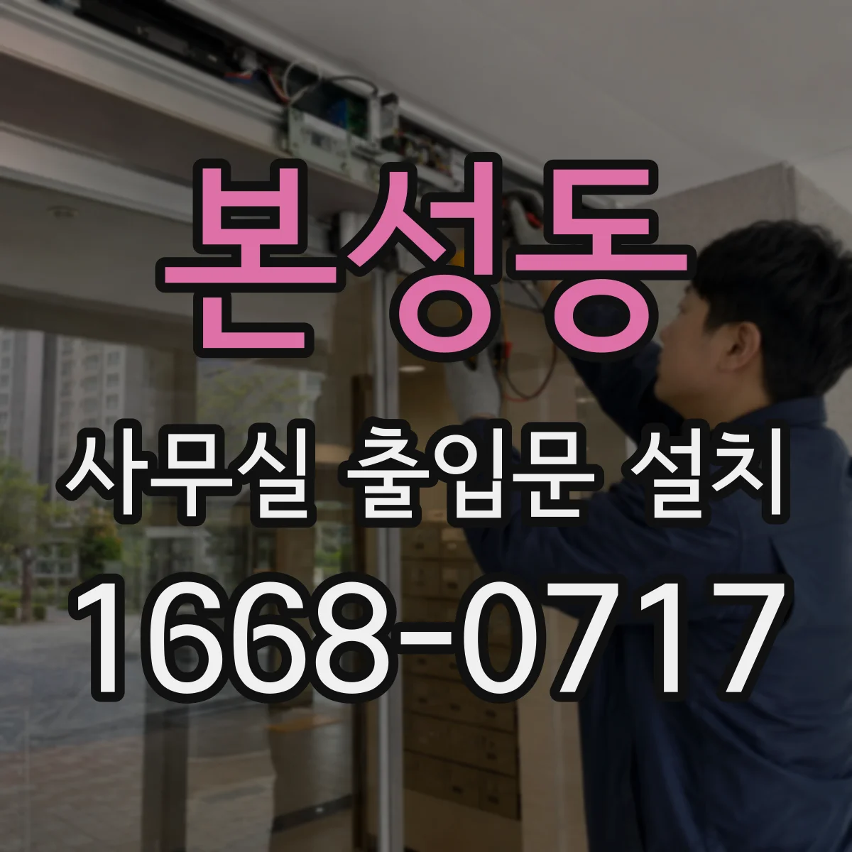 본성동 사무실 출입문 설치