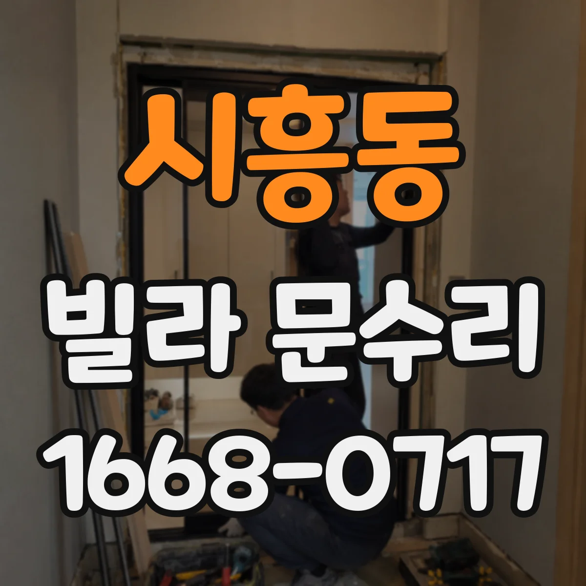 시흥동 빌라 문수리
