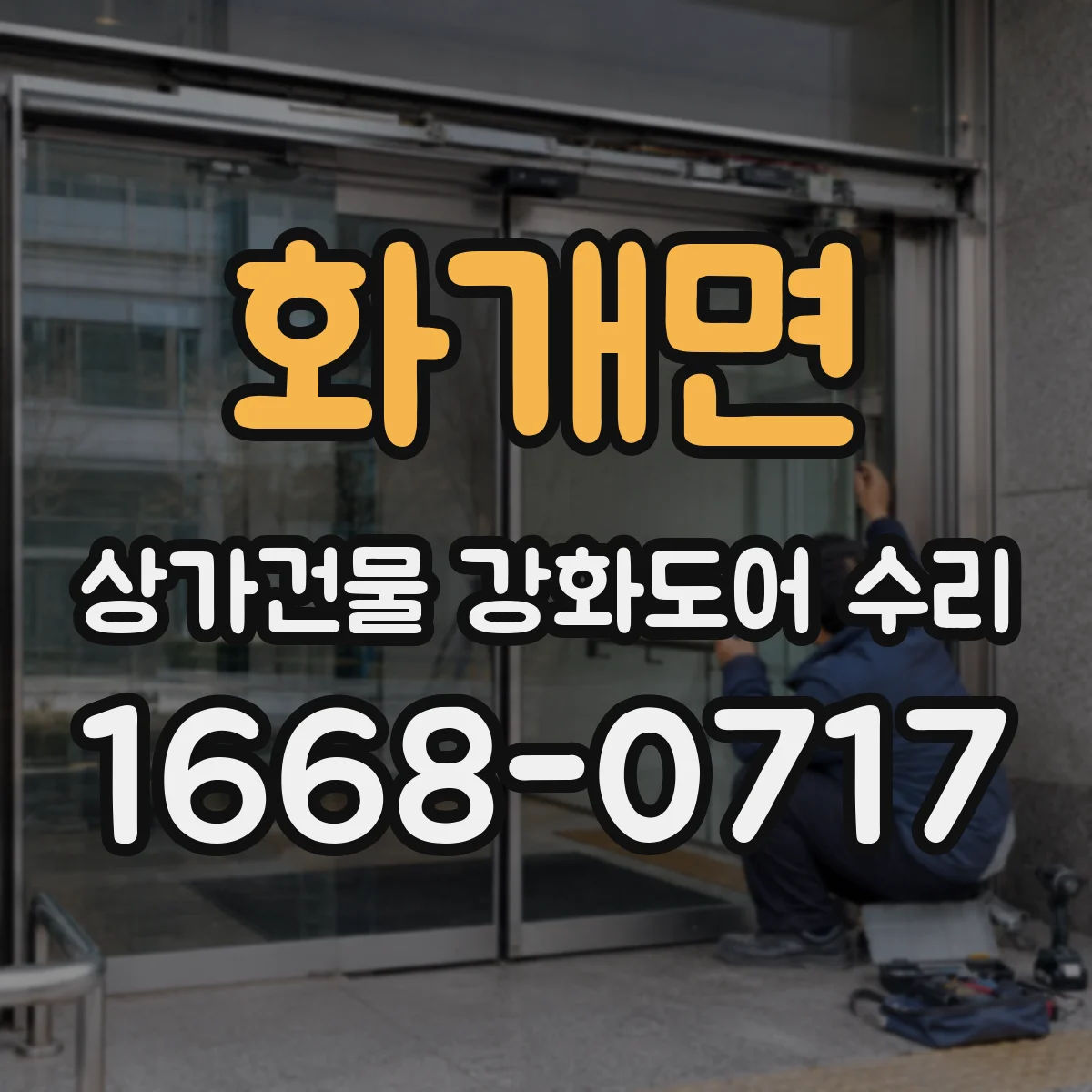 화개면 상가건물 강화도어 수리
