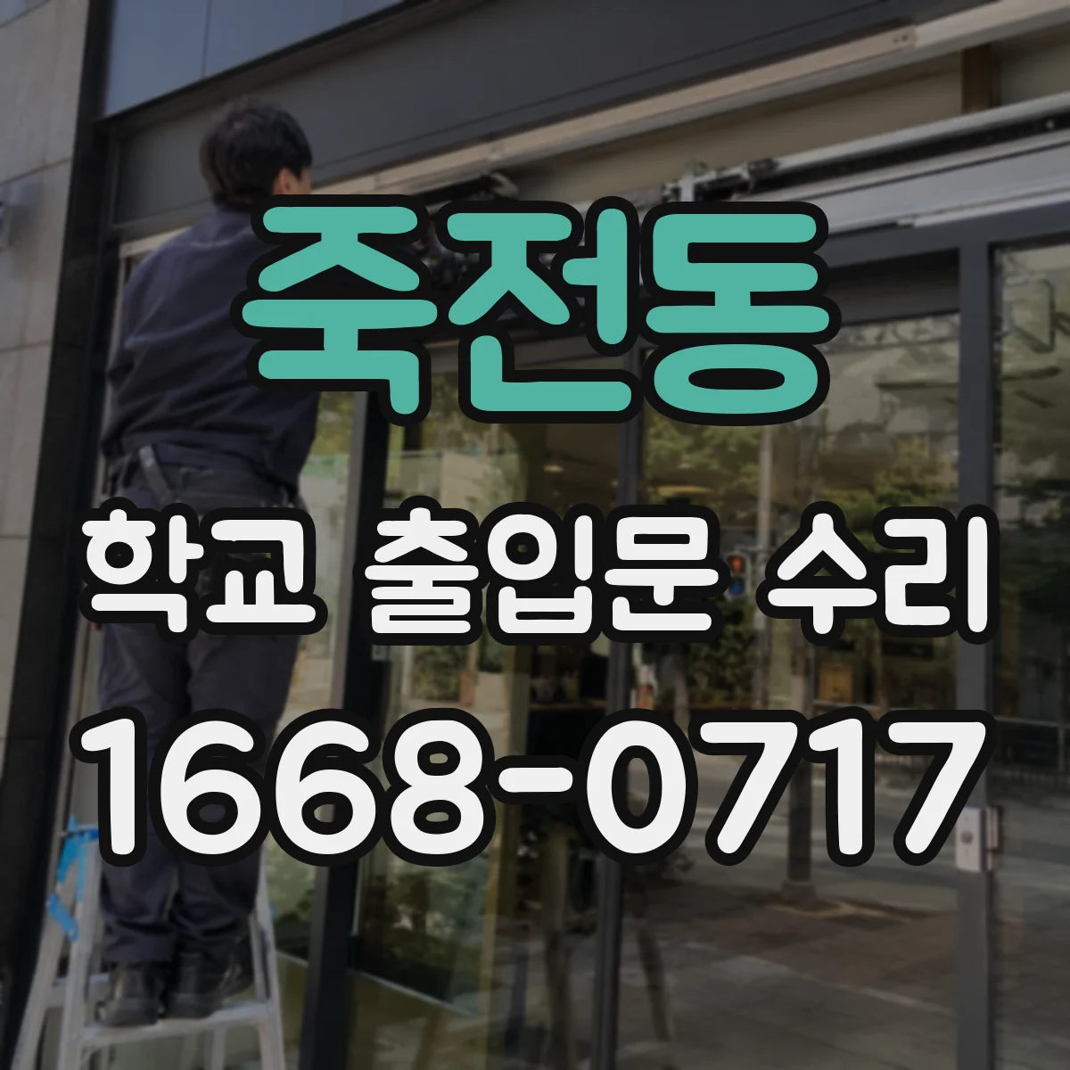 죽전동 학교 출입문 수리