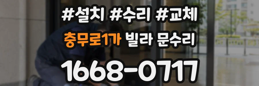 충무로1가 빌라 문수리