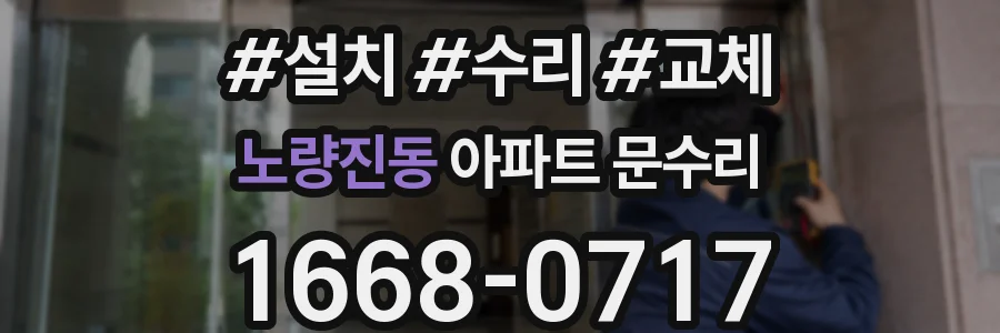 노량진동 아파트 문수리