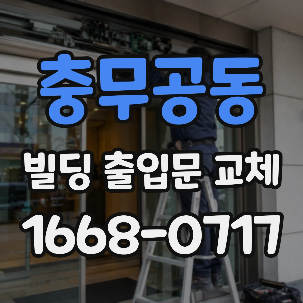 충무공동 빌딩 출입문 교체