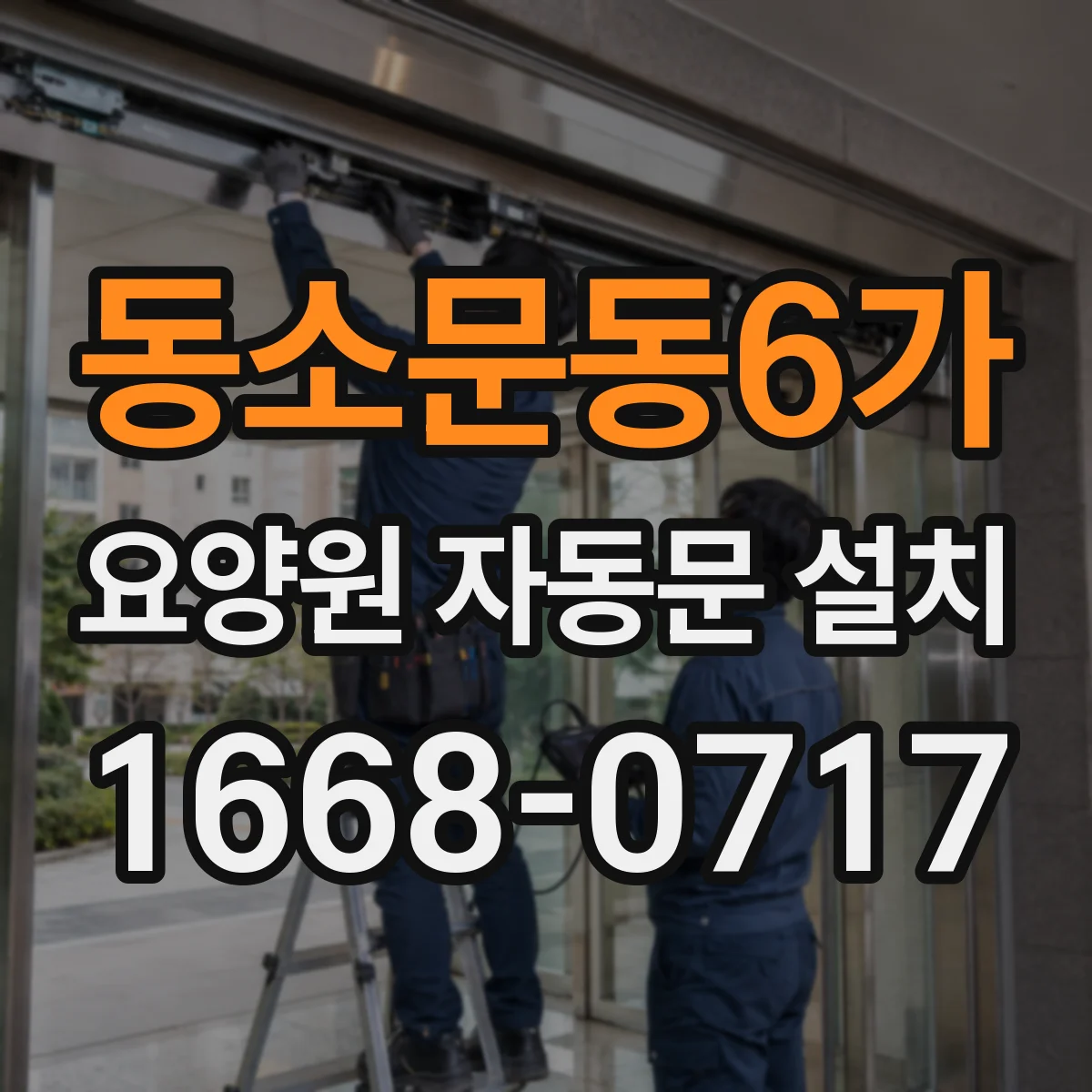 동소문동6가 요양원 자동문 설치