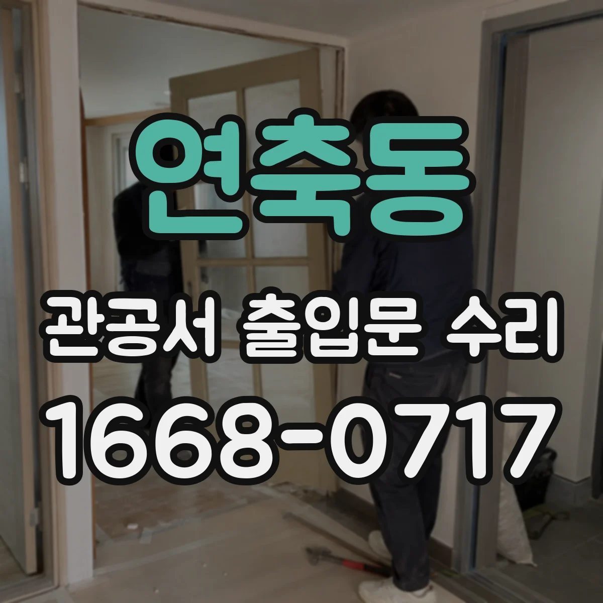 연축동 관공서 출입문 수리