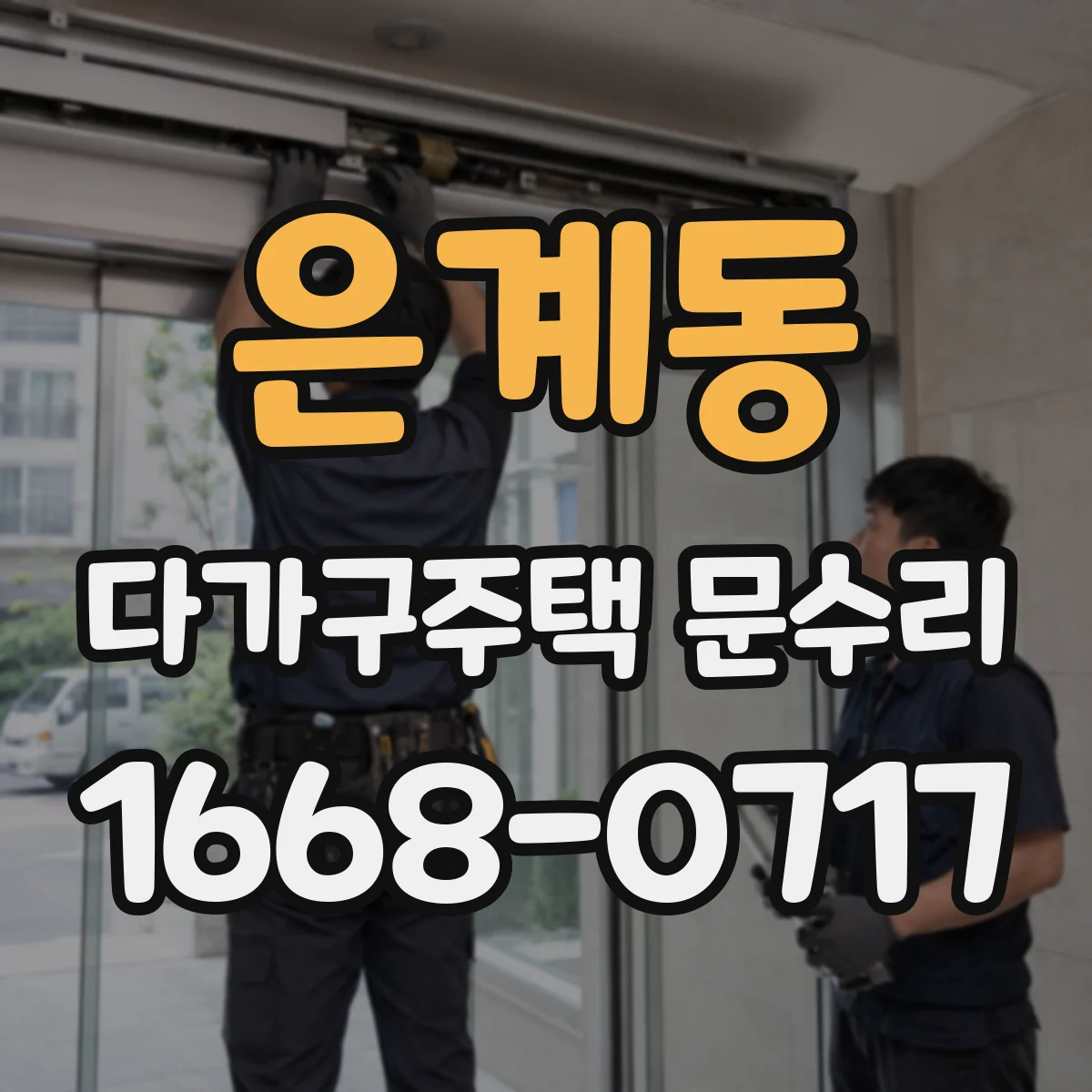 은계동 다가구주택 문수리