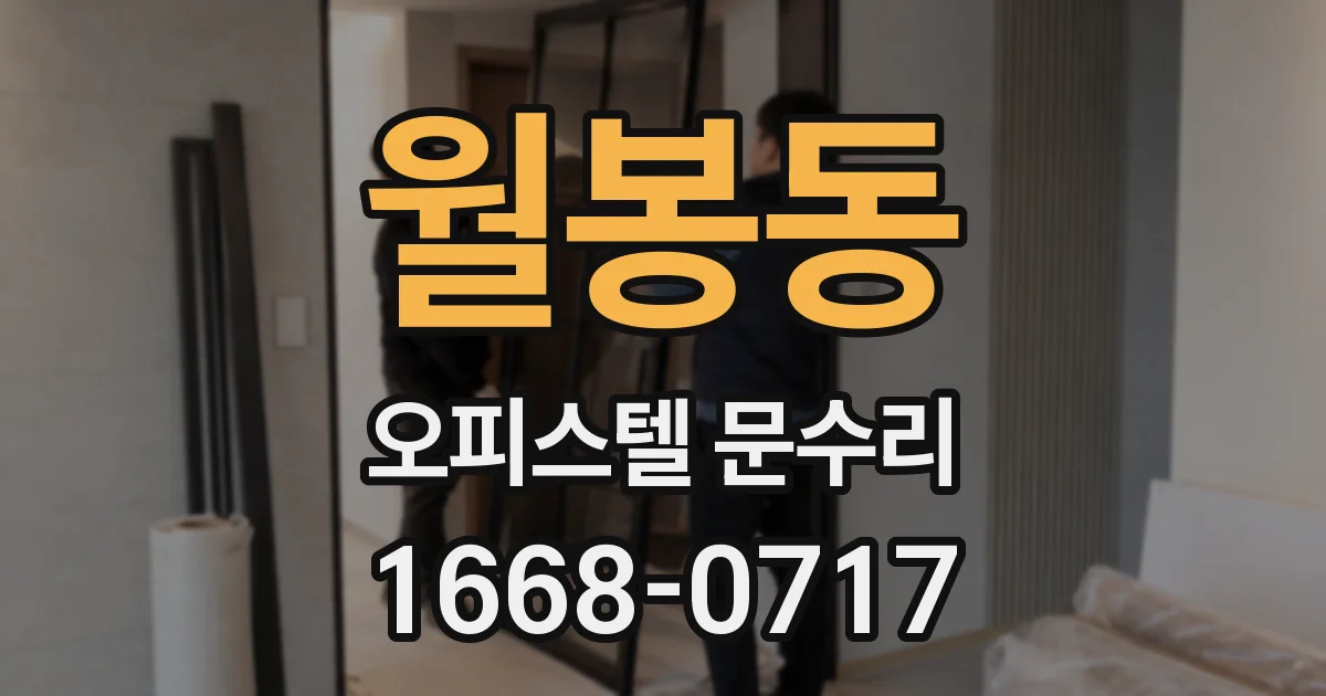 월봉동 오피스텔 문수리