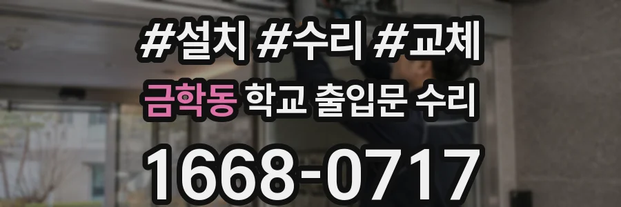 금학동 학교 출입문 수리