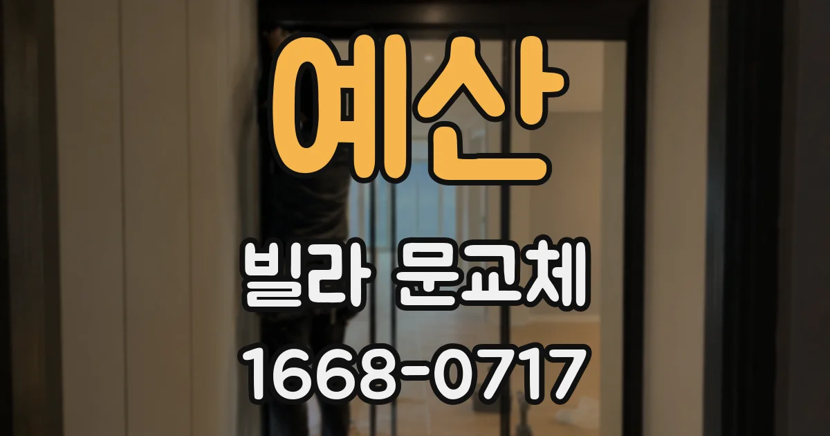 예산 빌라 문교체