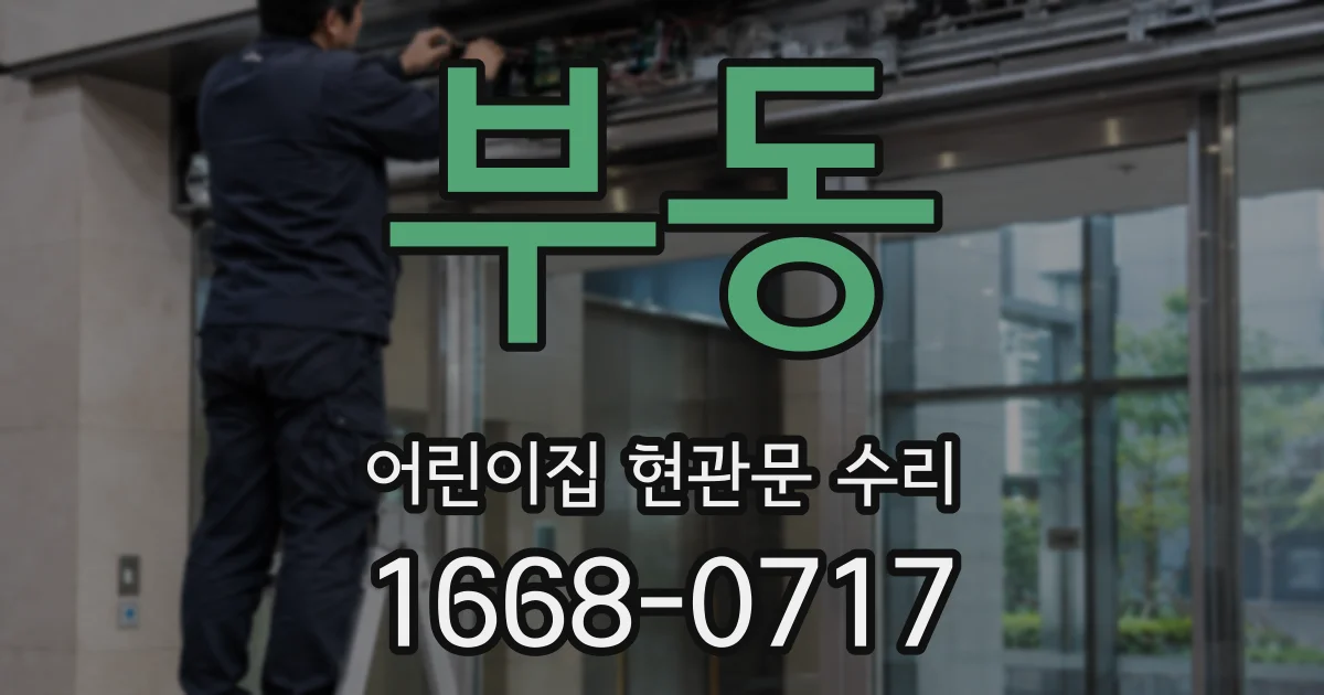 부동 어린이집 현관문 수리