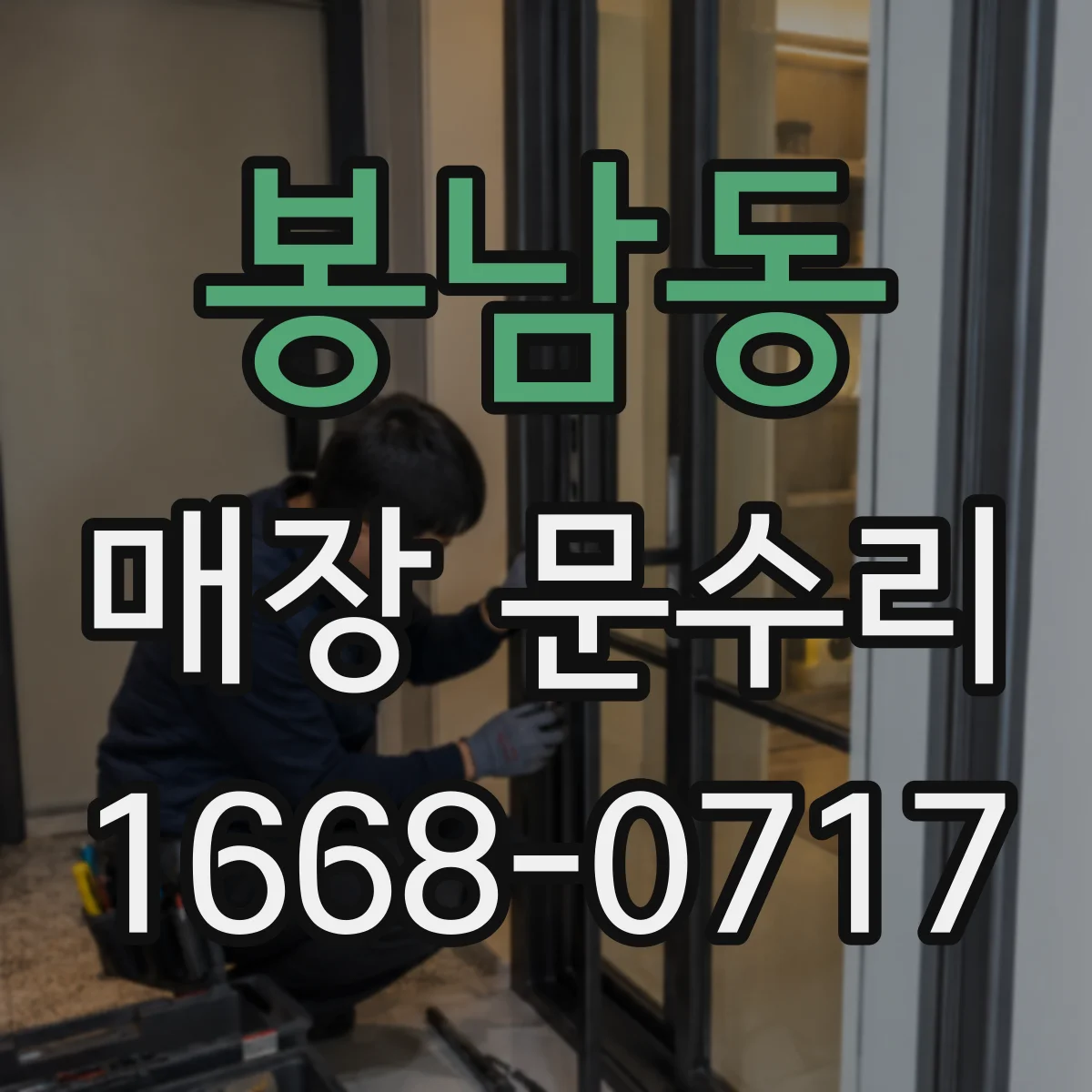 봉남동 매장 문수리