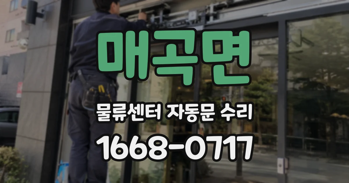 매곡면 물류센터 자동문 수리