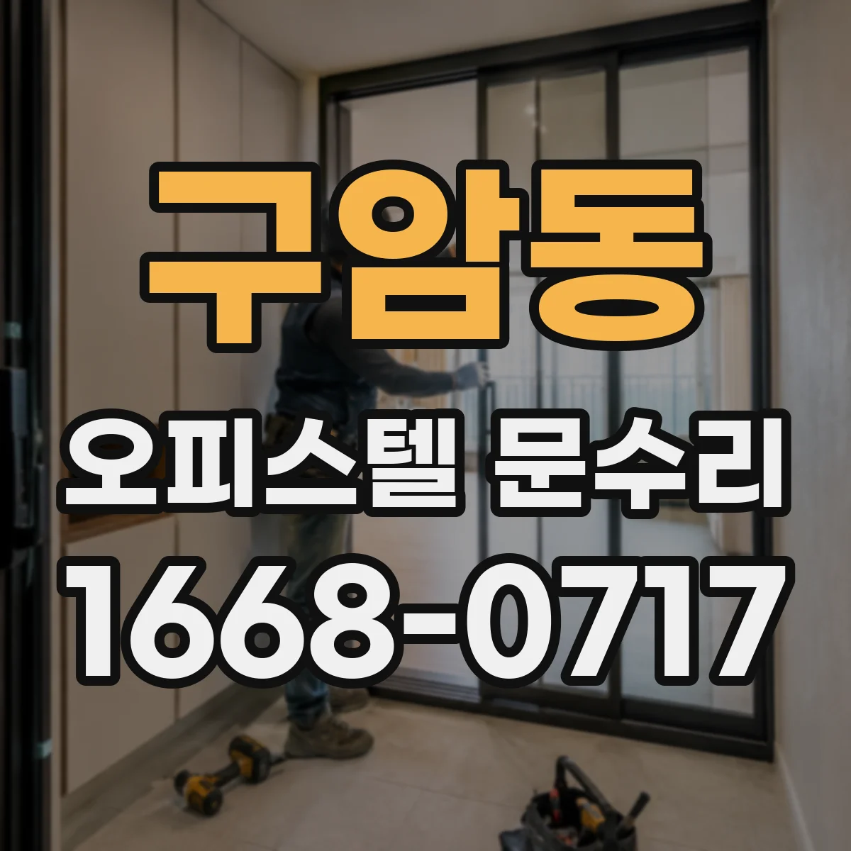 구암동 오피스텔 문수리