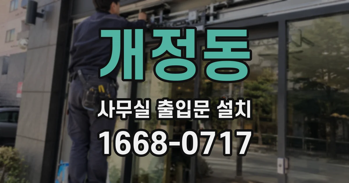 개정동 사무실 출입문 설치
