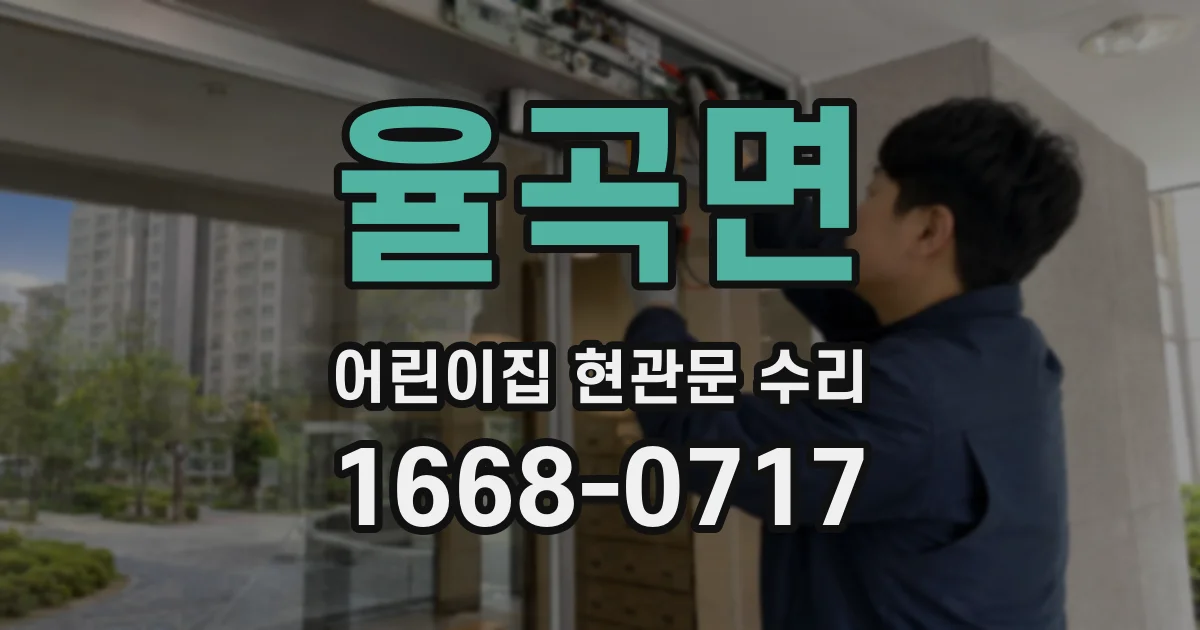 율곡면 어린이집 현관문 수리