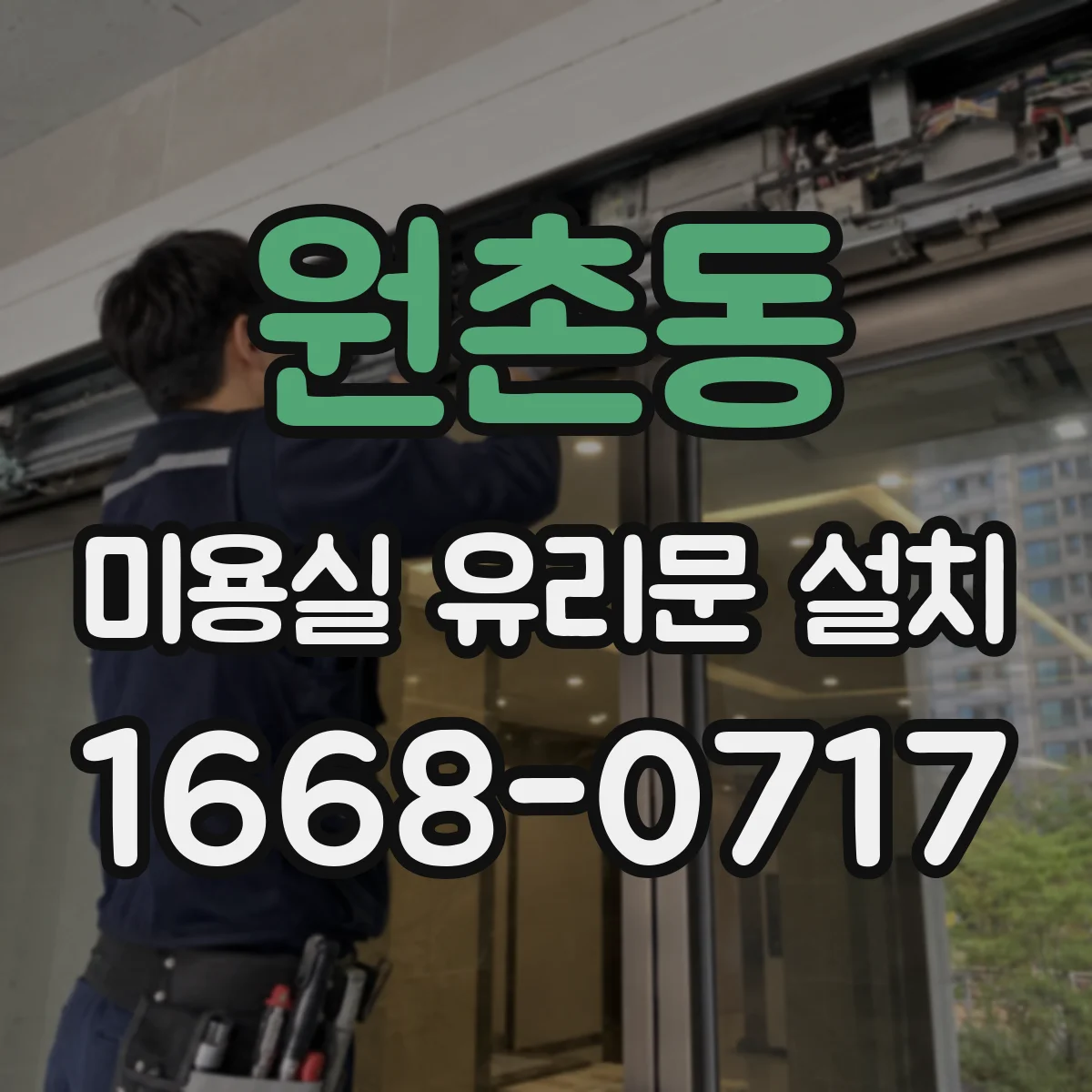 원촌동 미용실 유리문 설치