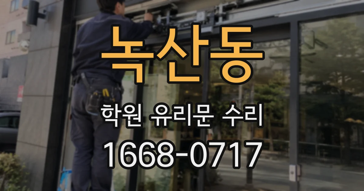 녹산동 학원 유리문 수리