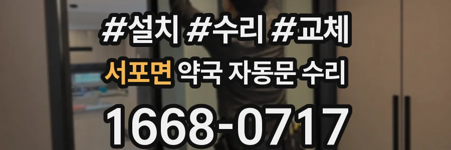 서포면 약국 자동문 수리