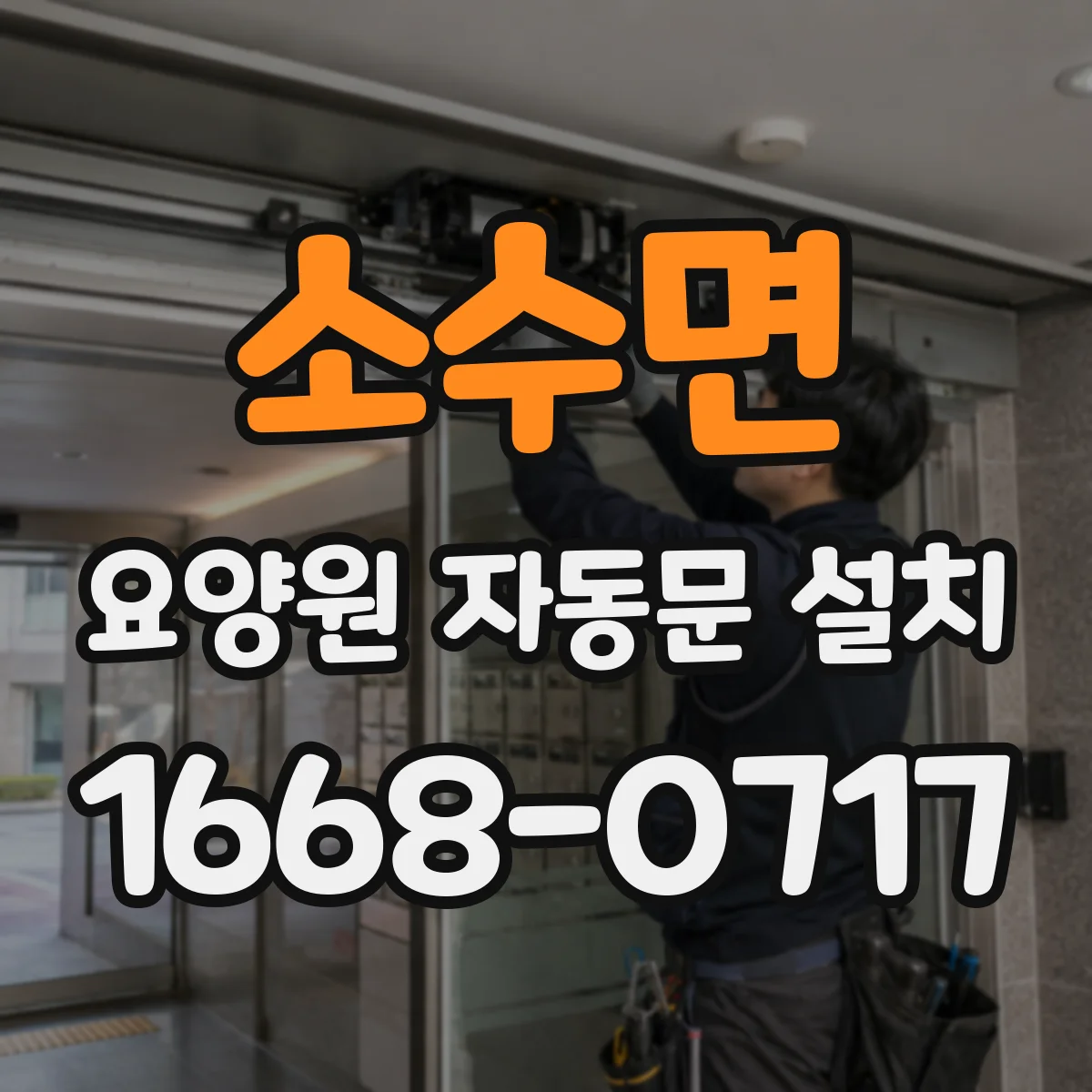 소수면 요양원 자동문 설치
